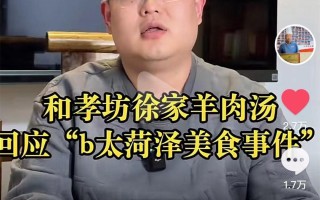 网红打假博主否认抹黑菏泽羊肉汤涉事店家及当地市监局回应