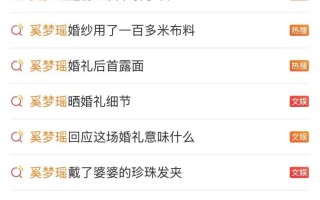 奚梦瑶何猷君大婚：一场教科书级的豪门公关